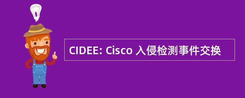 CIDEE: Cisco 入侵检测事件交换