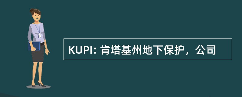 KUPI: 肯塔基州地下保护，公司