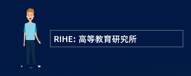 RIHE: 高等教育研究所