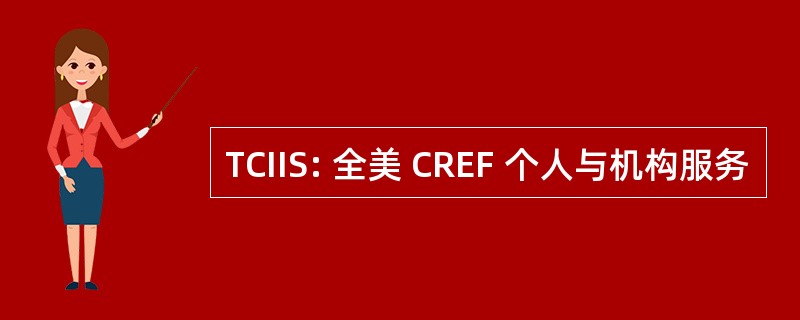 TCIIS: 全美 CREF 个人与机构服务