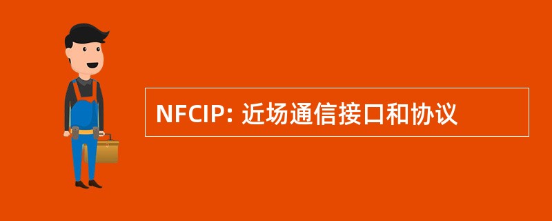 NFCIP: 近场通信接口和协议