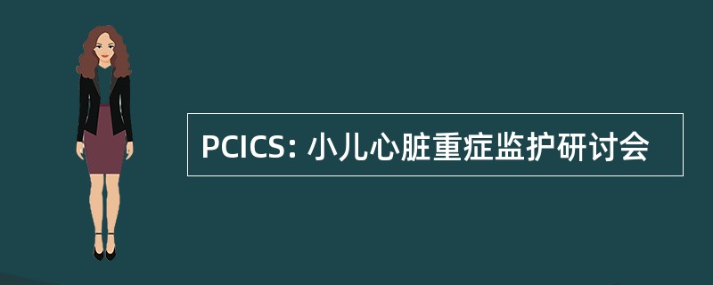 PCICS: 小儿心脏重症监护研讨会