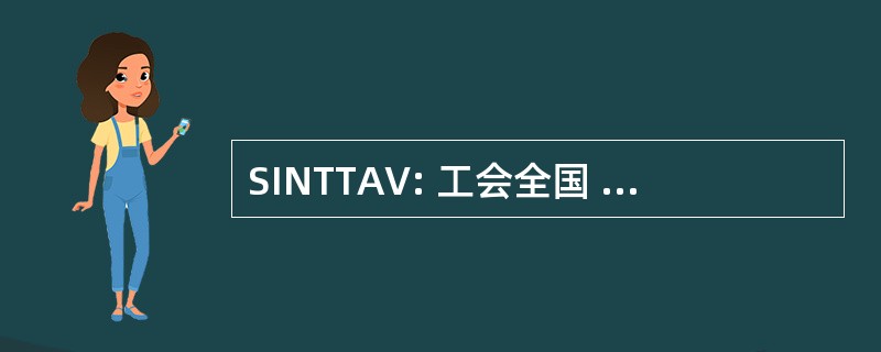 SINTTAV: 工会全国 Dos Trabalhadores Das Telecomunicações E 视听