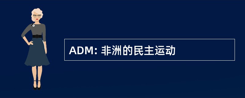 ADM: 非洲的民主运动