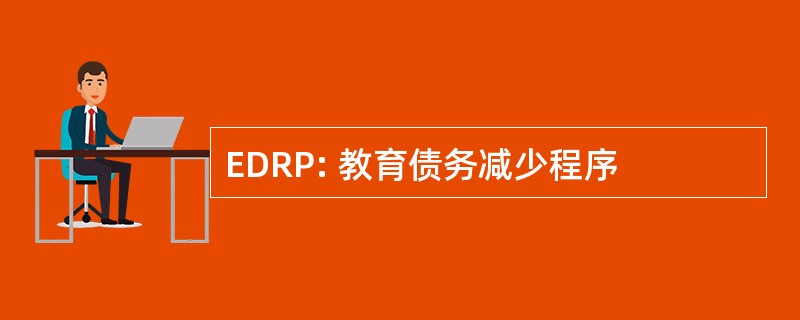 EDRP: 教育债务减少程序