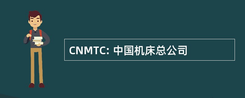 CNMTC: 中国机床总公司