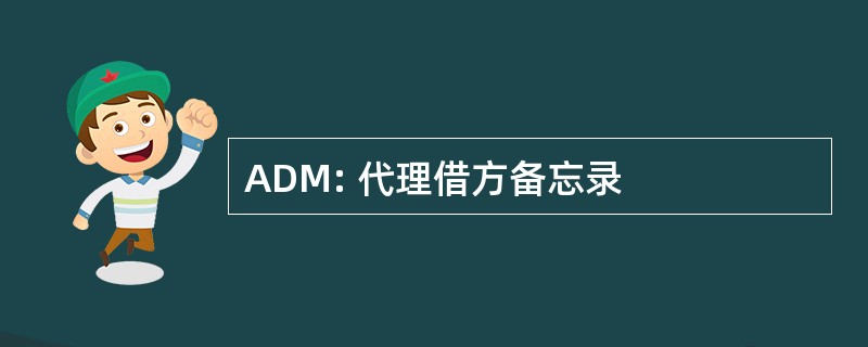 ADM: 代理借方备忘录