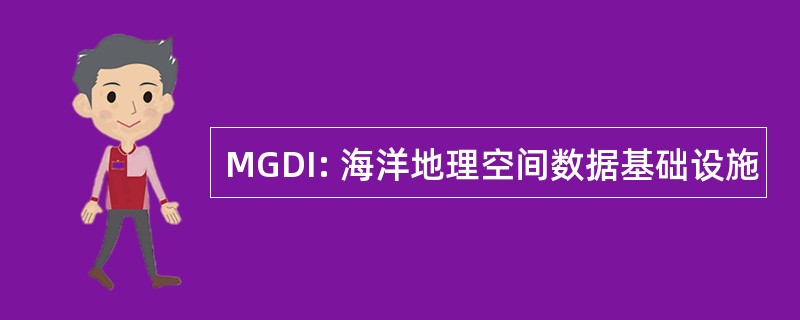 MGDI: 海洋地理空间数据基础设施