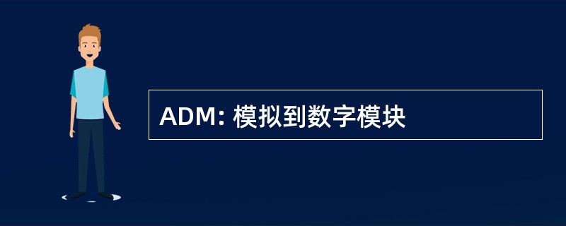 ADM: 模拟到数字模块