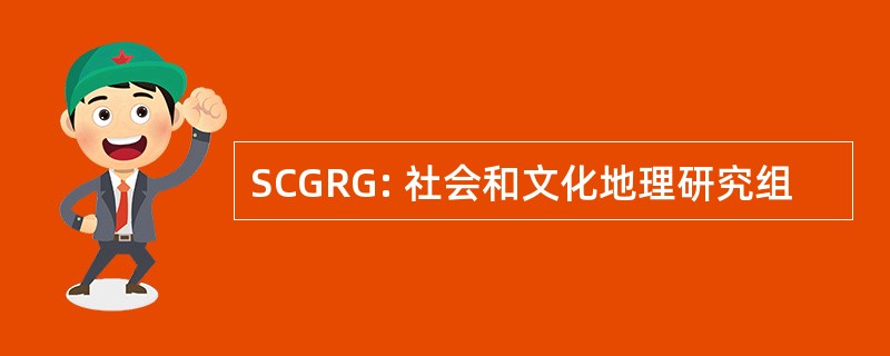 SCGRG: 社会和文化地理研究组