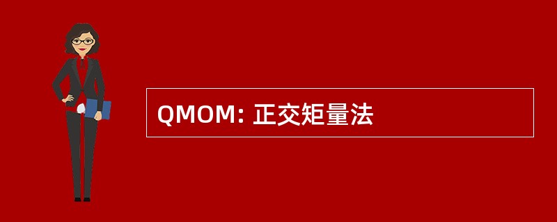 QMOM: 正交矩量法