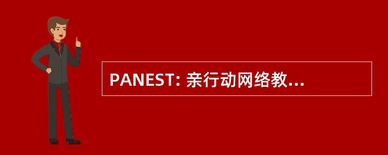 PANEST: 亲行动网络教育及技能培训