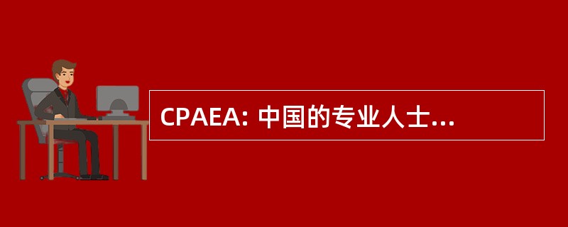 CPAEA: 中国的专业人士和企业家联合会