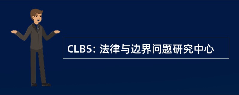 CLBS: 法律与边界问题研究中心