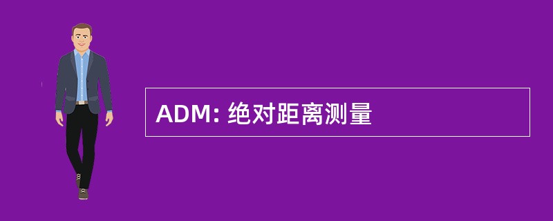 ADM: 绝对距离测量