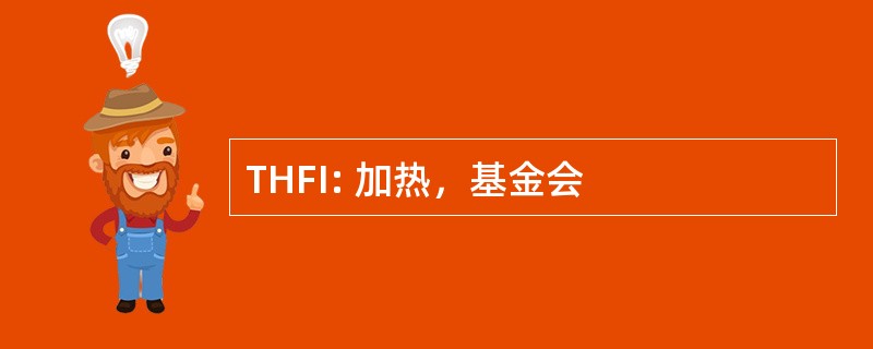 THFI: 加热，基金会