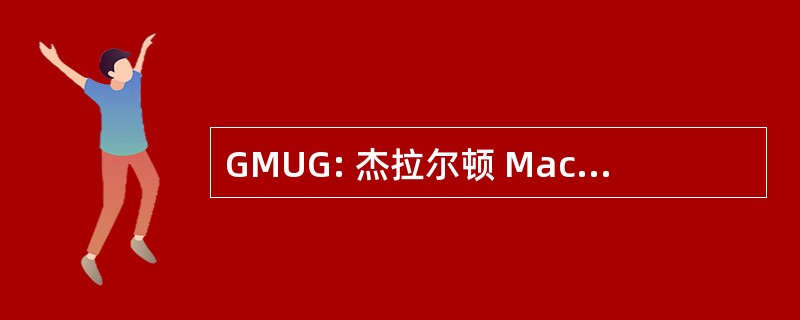 GMUG: 杰拉尔顿 Macintosh 用户组