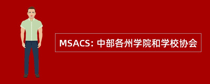 MSACS: 中部各州学院和学校协会