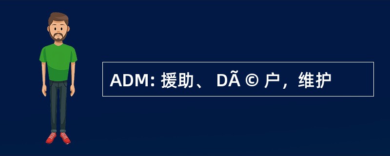 ADM: 援助、 DÃ © 户，维护