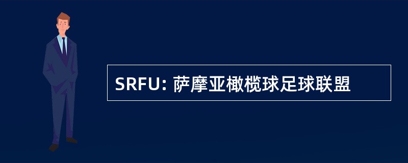 SRFU: 萨摩亚橄榄球足球联盟