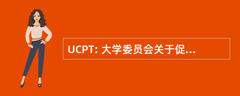 UCPT: 大学委员会关于促进和使用权