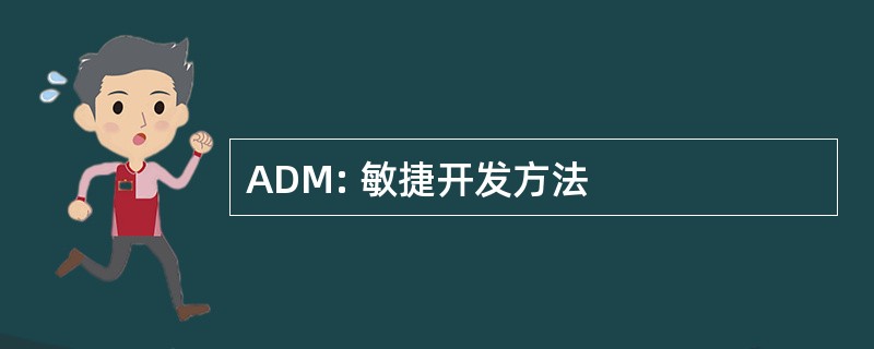 ADM: 敏捷开发方法