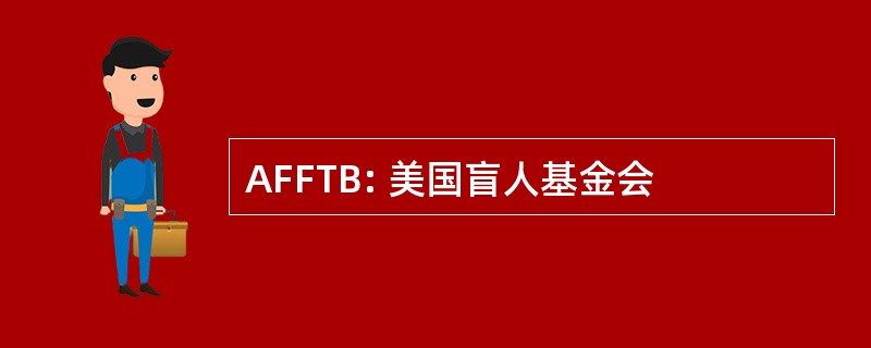 AFFTB: 美国盲人基金会