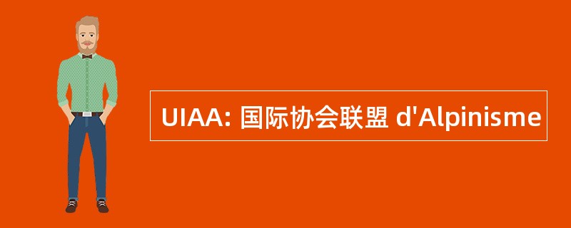 UIAA: 国际协会联盟 d&#039;Alpinisme