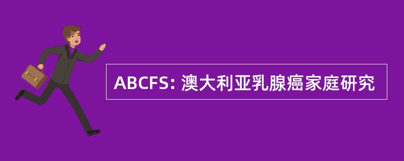 ABCFS: 澳大利亚乳腺癌家庭研究