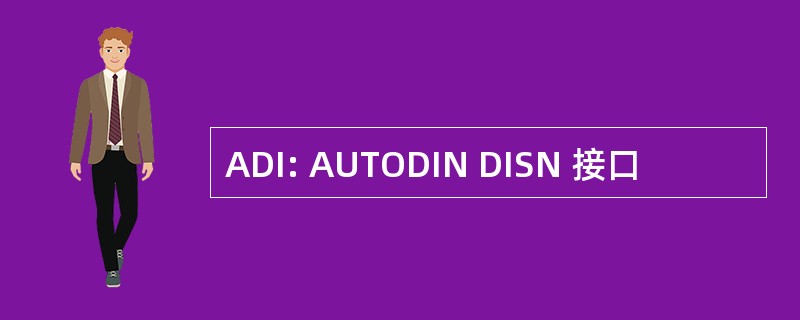 ADI: AUTODIN DISN 接口