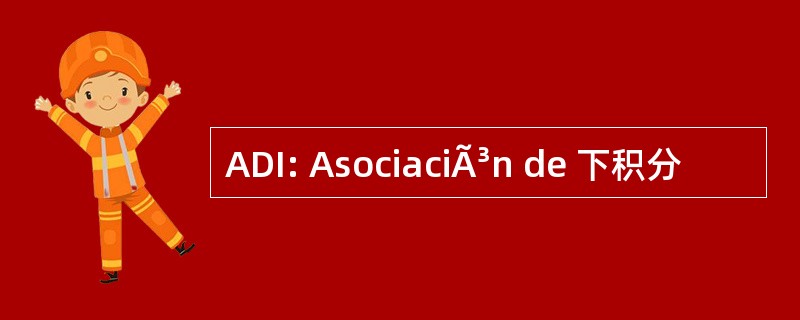 ADI: AsociaciÃ³n de 下积分