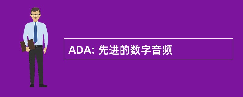 ADA: 先进的数字音频