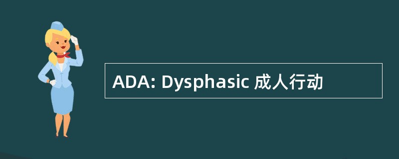 ADA: Dysphasic 成人行动