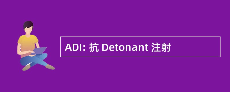 ADI: 抗 Detonant 注射