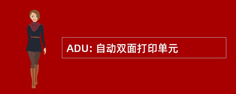 ADU: 自动双面打印单元