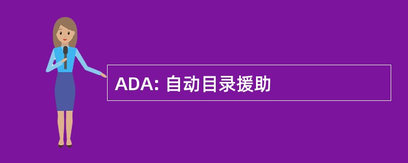 ADA: 自动目录援助