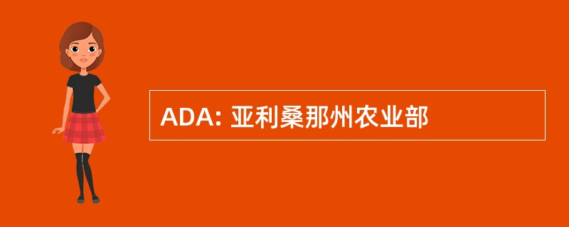 ADA: 亚利桑那州农业部