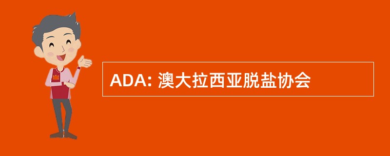 ADA: 澳大拉西亚脱盐协会