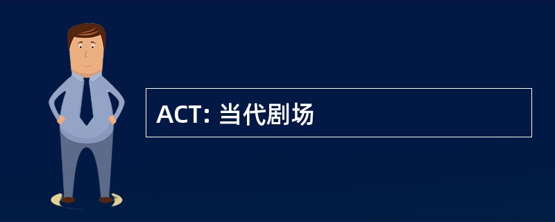 ACT: 当代剧场