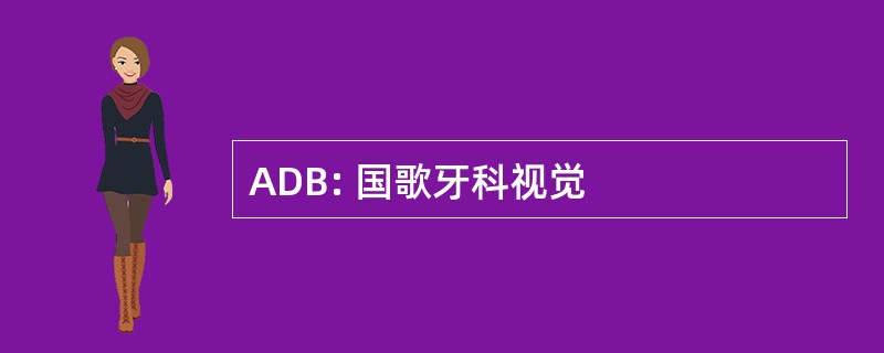 ADB: 国歌牙科视觉