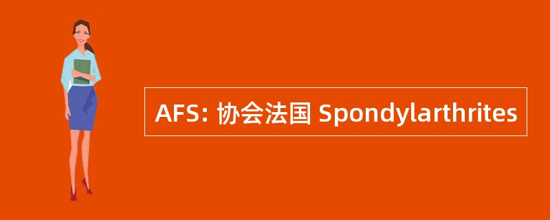 AFS: 协会法国 Spondylarthrites