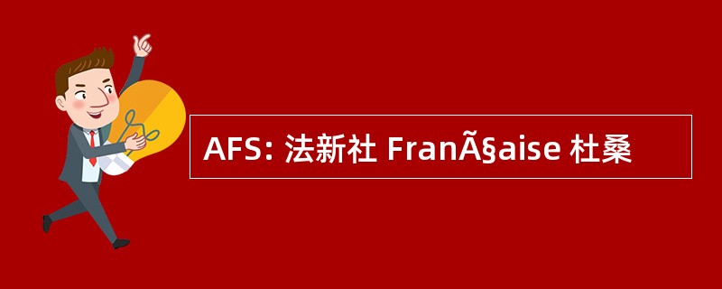 AFS: 法新社 FranÃ§aise 杜桑