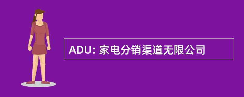 ADU: 家电分销渠道无限公司