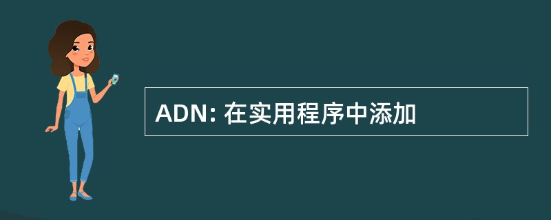 ADN: 在实用程序中添加