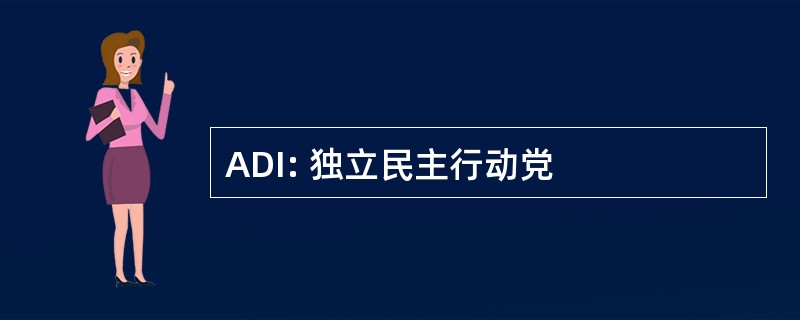 ADI: 独立民主行动党