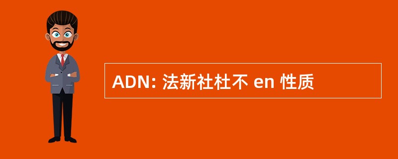 ADN: 法新社杜不 en 性质