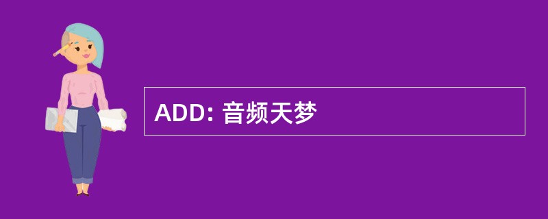 ADD: 音频天梦