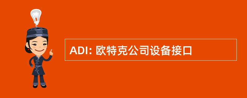 ADI: 欧特克公司设备接口