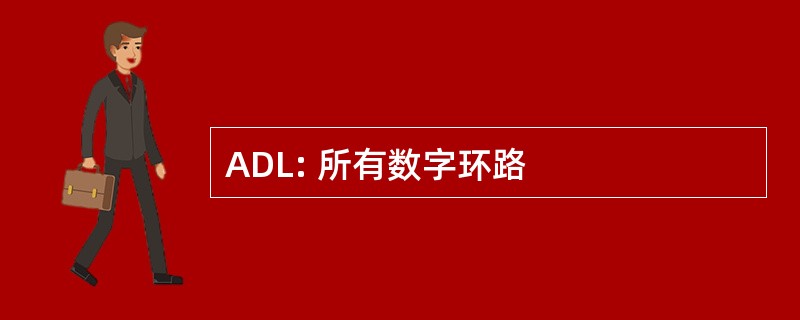 ADL: 所有数字环路