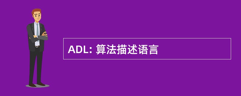 ADL: 算法描述语言